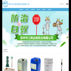 苏州市江枫白蚁防治有限公司
