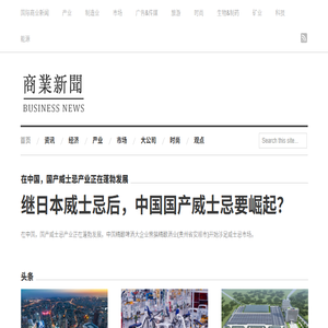 中国与国际商业新闻报道