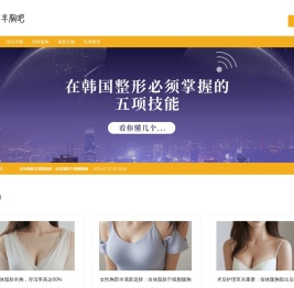 丰胸吧