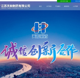 江苏天和制药有限公司