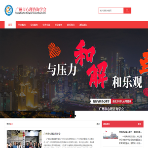 广州市心理咨询学会