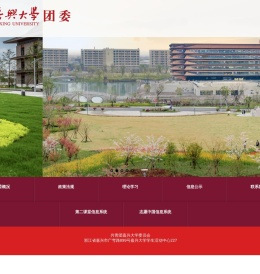 嘉兴大学团委