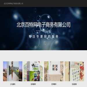 北京百特网电子商务有限公司