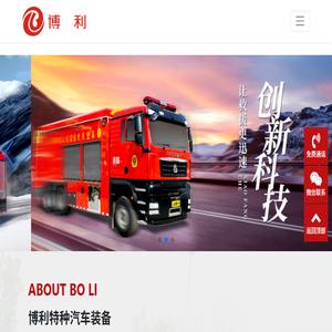 湖北博利特种汽车装备股份有限公司
