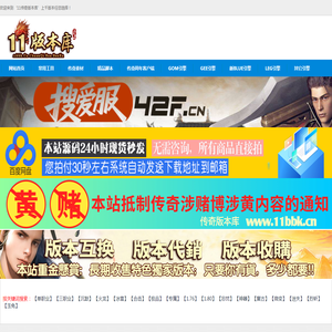 11传奇版本库,传奇版本下载,版本库,军哥传奇版本库,GM论坛,GM版本库,传奇版本论坛,传奇单机资源站,传奇版本站,低价版本库
