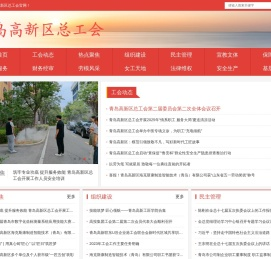 青岛高新区总工会