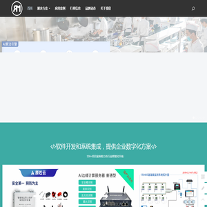 温湿度监测系统,AI算法盒子,临边防护报警系统,医院检验项目查询系统,明厨亮灶系统,智慧工地,物联网集成解决方案