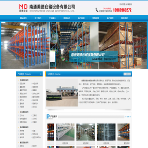 南通美德仓储设备有限公司