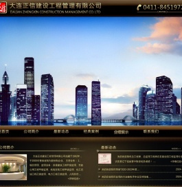 大连正信建设工程管理有限公司