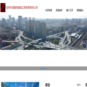 吉林东煤建筑基础工程有限责任公司