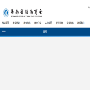 海南省湖南商会