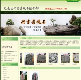 巴南区兴吉景观石经营部