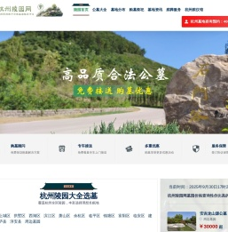 杭州陵园大全丨杭州公墓丨杭州墓地