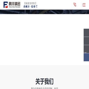 【鹏丰精密】五金冲压厂家