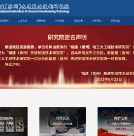 福建(泉州)先进制造技术研究院