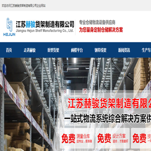 江苏赫骏货架制造有限公司