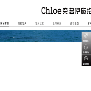 【Chloe克洛伊】全球旅拍品牌