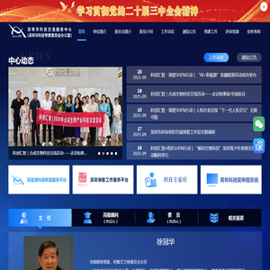 深圳市科技交流服务中心
