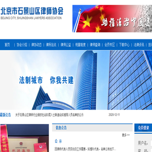 北京石景山区律师协会