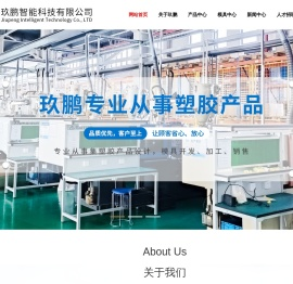 苏州玖鹏智能科技有限公司,苏州塑胶产品加工,塑胶模具开发
