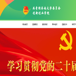 共青团济南大学委员会