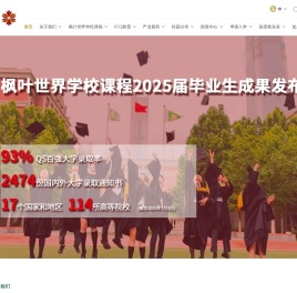 枫叶教育集团
