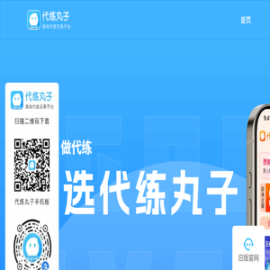 代练丸子官网