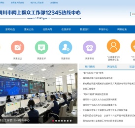 铜川市网上群众工作部12345热线中心