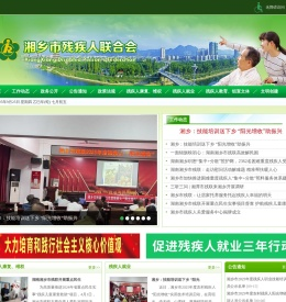 湘乡市残疾人联合会