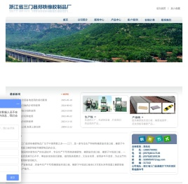 浙江省三门县郑铁橡胶制品厂
