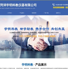 山东菏泽学明科教仪器有限公司