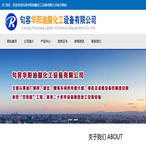 句容华阳油脂化工设备有限公司