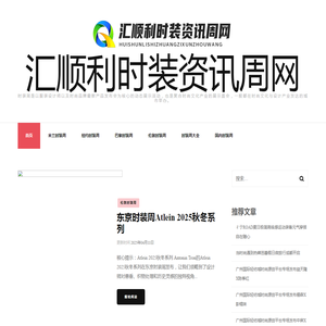 汇顺利时装资讯周网
