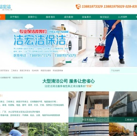 四川省洁宏洁清洁服务有限责任公司