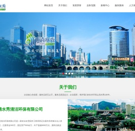 贵阳山清水秀清洁环保有限公司