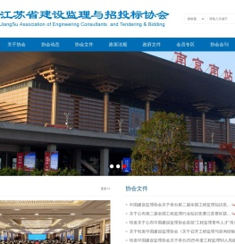 江苏省建设监理与招投标协会