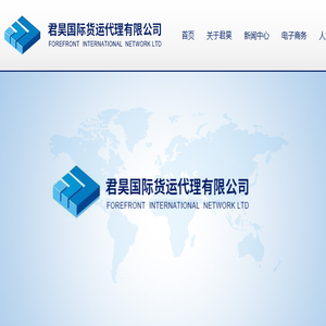 厦门君昊国际货运代理有限公司