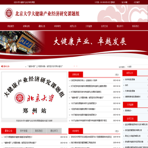 北京大学大健康产业经济研究课题组网站