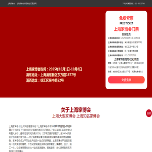 上海家博会2025年开展时间及地址表[预约门票]