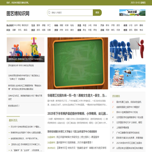 图艺博知识网