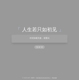 人生若只如初见