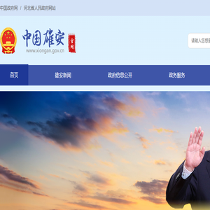 中国雄安官网