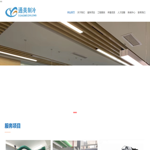 重庆通美制冷设备安装工程有限公司