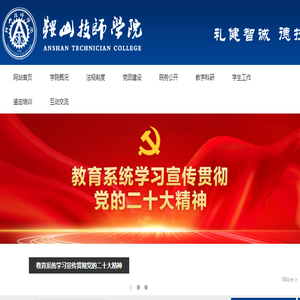 鞍山技师学院鞍山技师学院