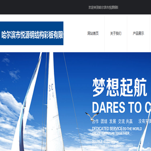 哈尔滨市悦源钢结构彩板有限公司