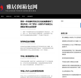 雅居阁箱包网