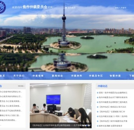 焦作仲裁委员会