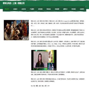 零琪儿科技（上海）有限公司
