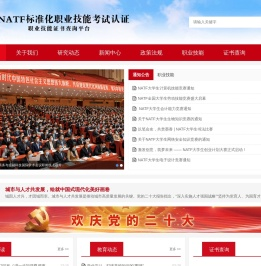 NATF标准化职业技能考试认证