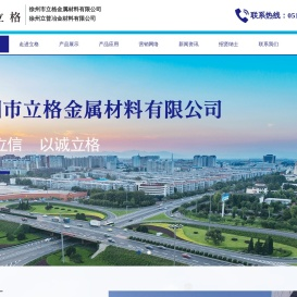 徐州市立格金属材料有限公司